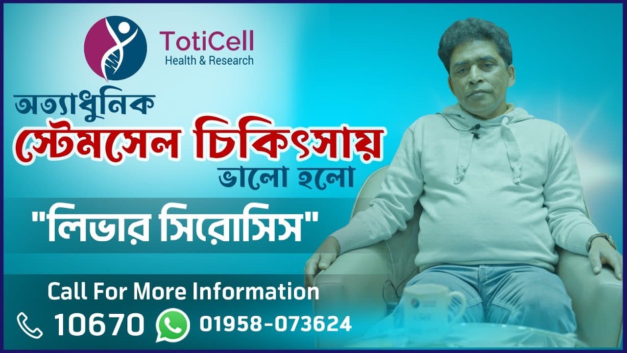 স্টেমসেল চিকিৎসা নিয়ে খুব দ্রুতই সুস্থ হয়ে উঠলেন ৫৯ বছর বয়সী মো: রেজাউল করিম