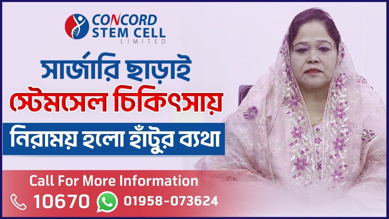 সার্জারী ছাড়াই হাঁটুর দীর্ঘমেয়াদি অস্টিওআর্থ্রাইটিসে রোগী সুস্থ