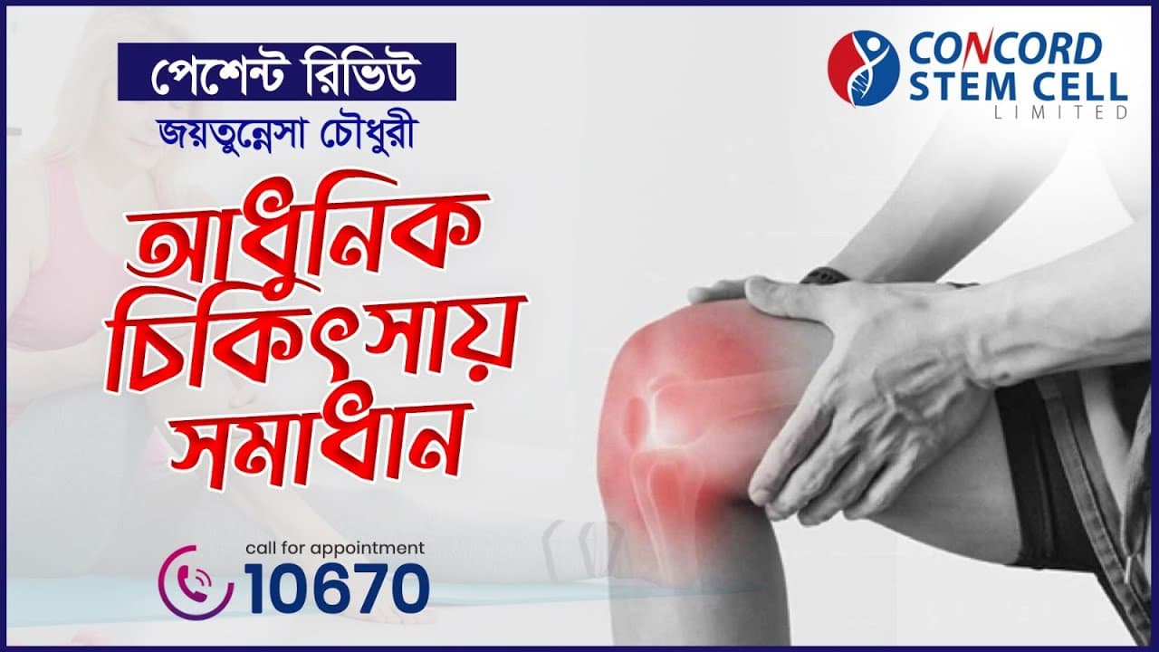 হাঁটু ব্যথার সমস্যায় অপারেশন ছাড়াই সঠিক সমাধান