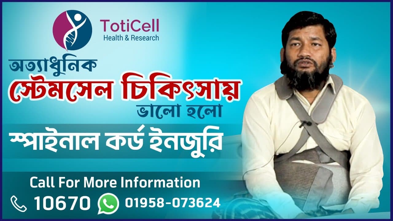 TotiCell এর স্টেমসেল চিকিৎসায় ভালো হল Spinal Cord Injury