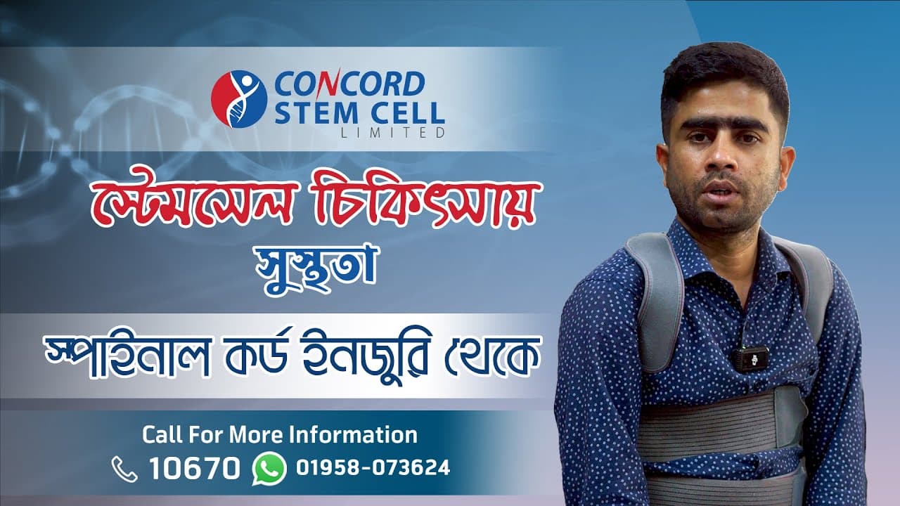 স্পাইনাল কর্ড ইনজুরি চিকিৎসায় স্টেমসেল