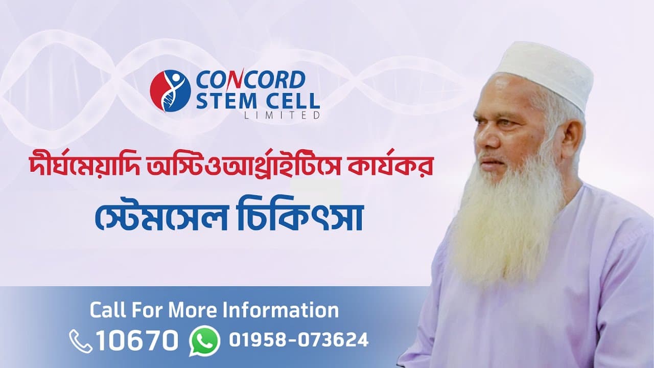 দীর্ঘমেয়াদী হাঁটুর অস্টিওআর্থ্রাইটিসে সার্জারিবিহীন ও পার্শ্ব-প্রতিক্রিয়া মুক্ত স্টেমসেল চিকিৎসা